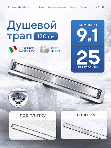 Душевой лоток 2в1 Amore di Mare Verso 1200, хром, SD-120