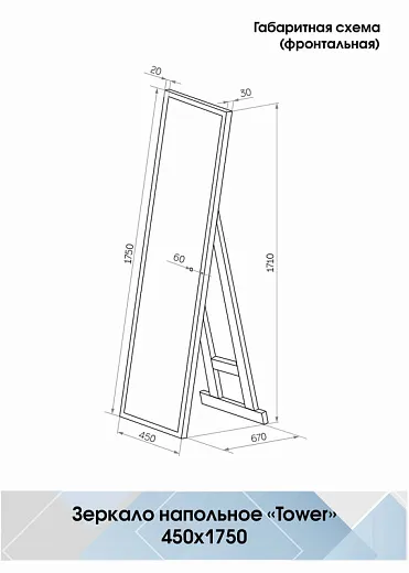 Зеркало напольное Континент Tower White 45x175 ЗЛП960